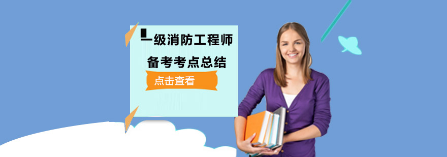 成都一级消防工程师备考考点总结-一级消防工程师备考辅导 成都一级消防工程师备考考点总结