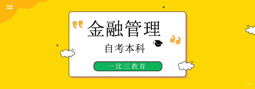 北京金融管理本科自考计划,北京金融本科学校,北京自考本科学校有哪些