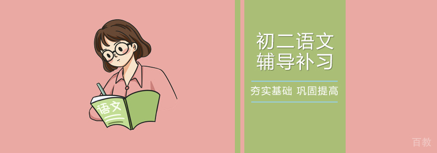 上海初二语文辅导