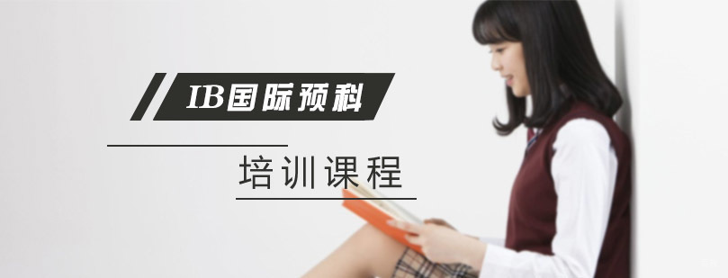 上海IB国际预科培训课程