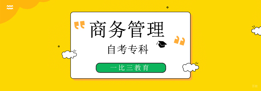 北京专科自考培训班,北京商务管理自考培训,北京自考大专培训机构