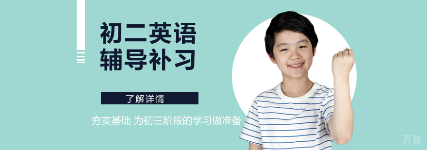 上海初二英语培训班