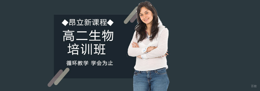 沈阳高二生物系统培训课程