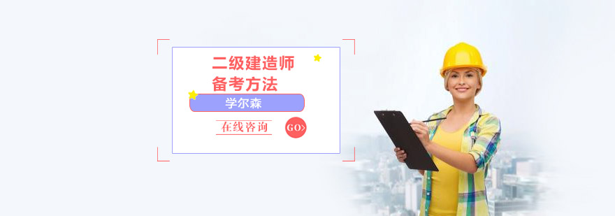 成都二级建造师备考方法-二级建造师工程法规学习培训 成都二级建造师备考方法