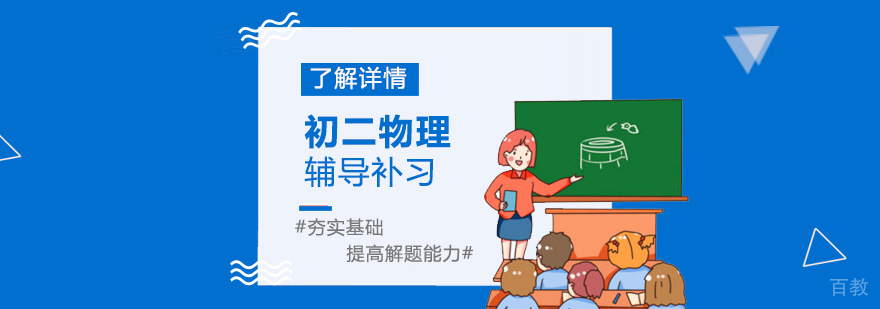 上海初二物理辅导班