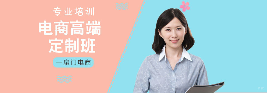 电商高端定制班