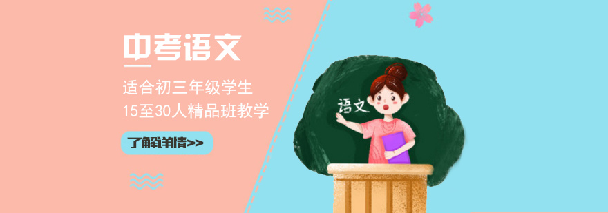 上海中考语文辅导课程
