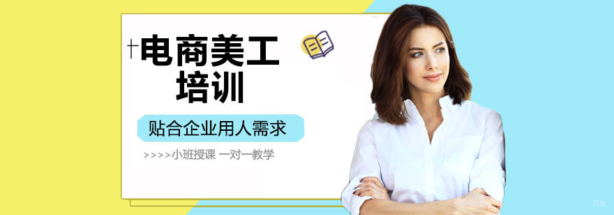 电商美工培训 电商美工培训