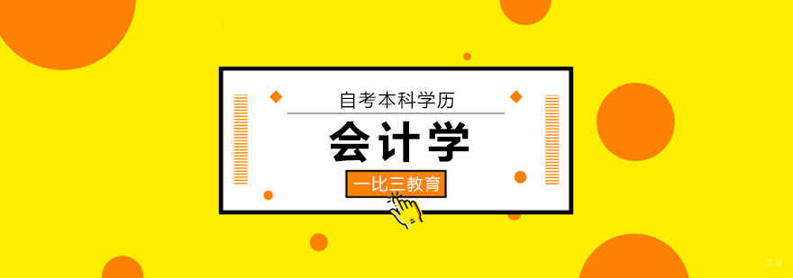 北京会计本科自考培训机构-会计学自考本科科目 北京会计学自考培训,北京会计自考本科培训班,北京会计自考本科培训机构,北京会计自考本科科目