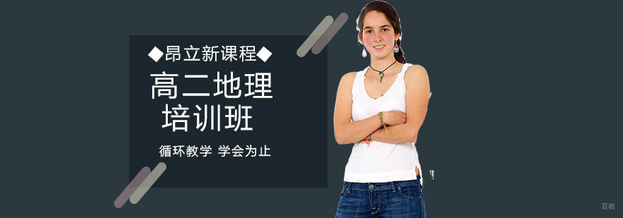 地理等级考辅导课程