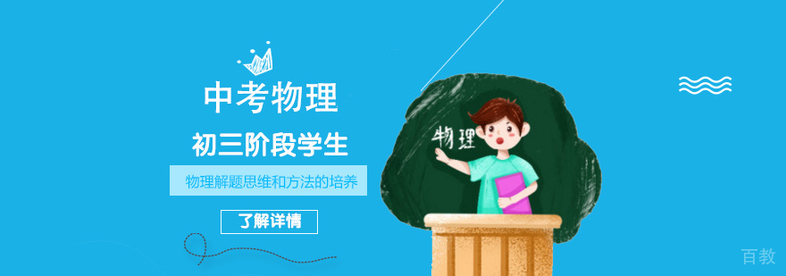 上海中考物理培训课程