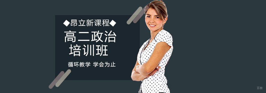 沈阳高二政治系统辅导课程