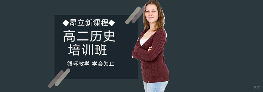 沈阳高二历史培训课程体系