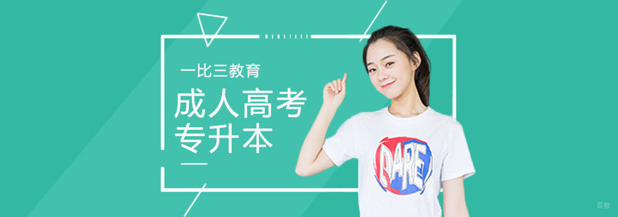 天津成人高考专升本辅导班