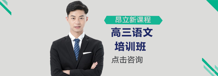 沈阳高三语文备考课程体系
