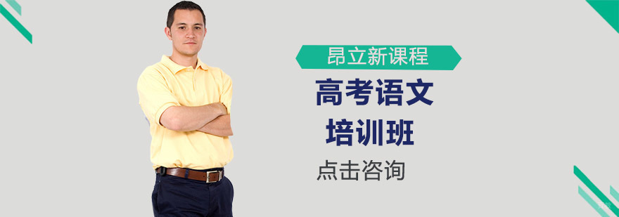 沈阳高考语文培训课程体系