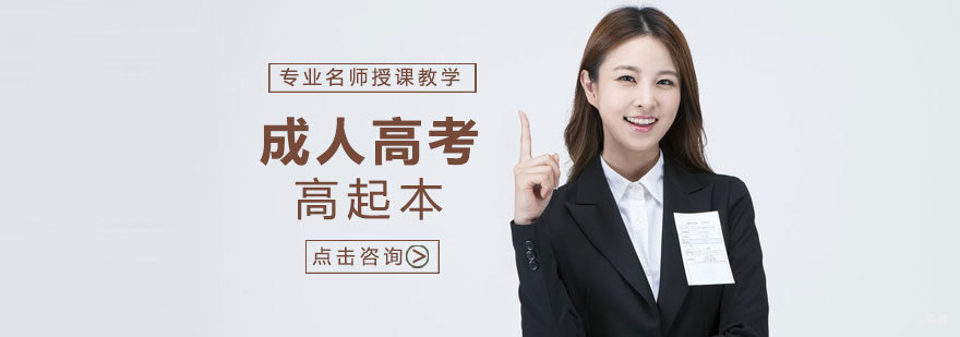 成人高考高起本辅导班