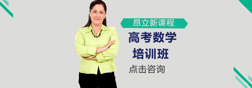 高考数学冲刺辅导课程