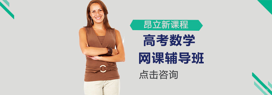 高中数学线上辅导课程体系