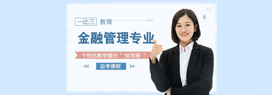 金融管理专业自考课程