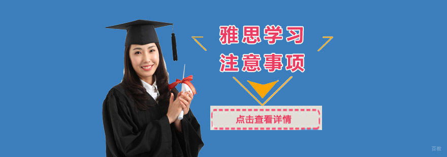 成都雅思学习注意事项