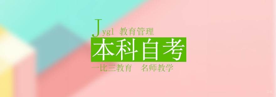 北京自考本科多少钱,北京自考本科的条件,北京自考本科培训学校