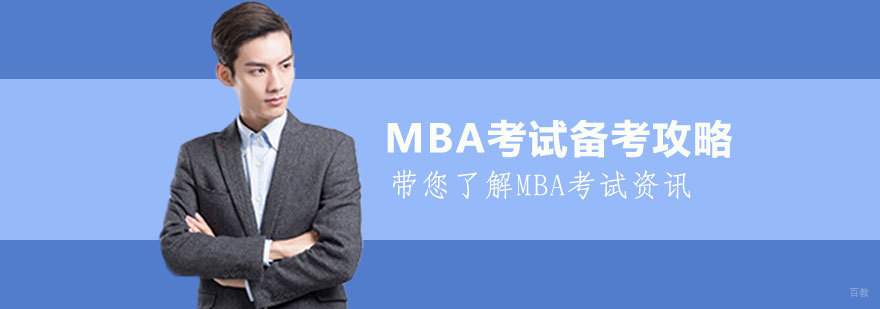 MBA考试备考攻略