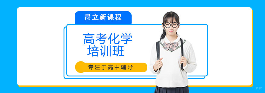 沈阳高考化学培训课程体系