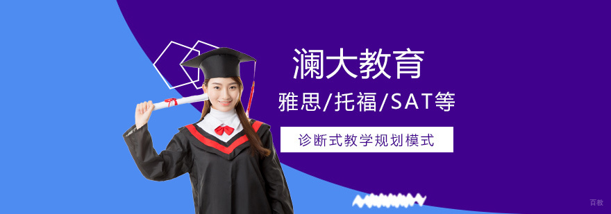 澜大教育学术中心