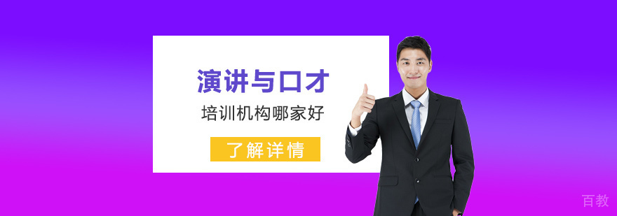 上海演讲与口才培训机构哪家好