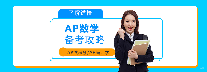 AP数学备考策略