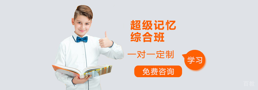 深圳超级记忆综合班