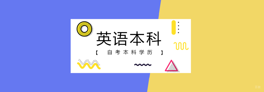 北京英语自考本科培训机构-英语自考本科科目-自考本科辅导班 北京英语自考本科科目,北京自考英语本科课程,北京英语本科自考
