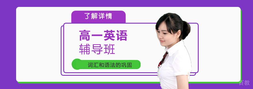 上海高一英语辅导班