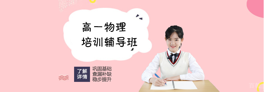上海高一物理培训辅导班