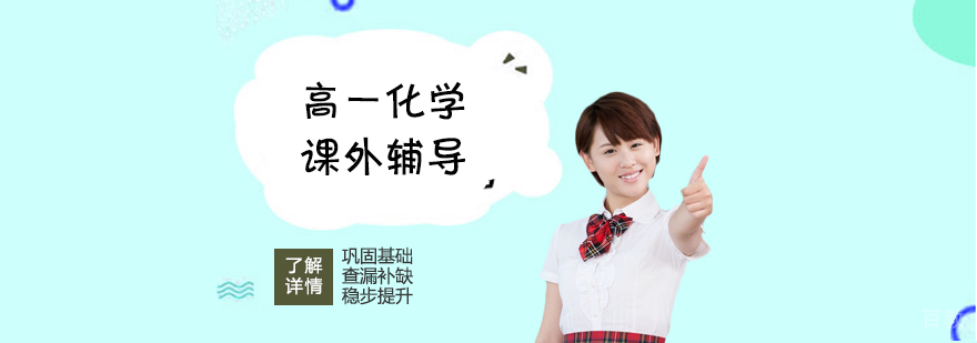上海高一化学课外辅导