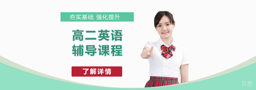 上海高二英语辅导课程