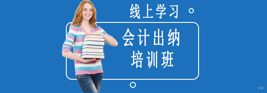 沈阳会计出纳培训班费用多少,会计出纳培训班有用吗,会计出纳培训课程
