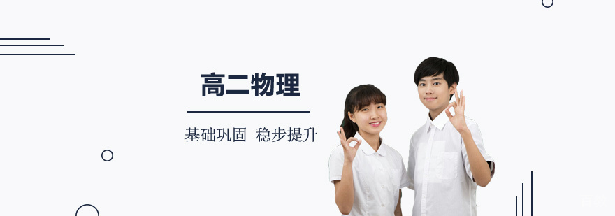 上海高二物理辅导班