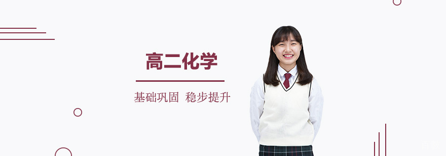 上海高二化学辅导课程