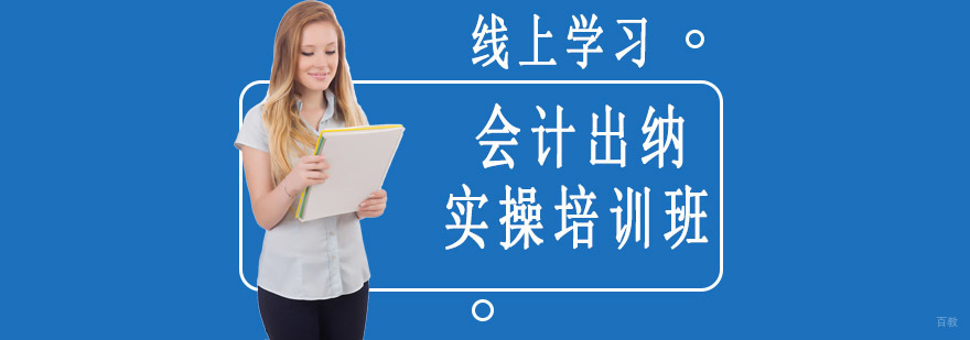 沈阳会计实操培训学校,会计出纳实操培训班多少钱,会计出纳实操培训课程