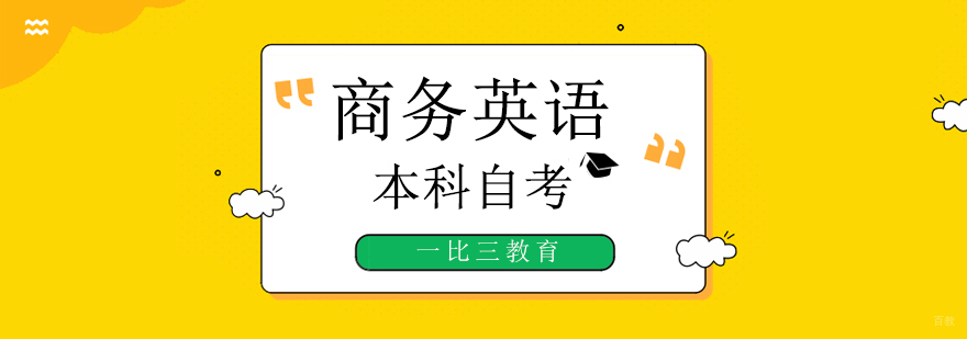 北京商务英语自考培训机构,北京商务英语培训班,北京商务英语培训班费用