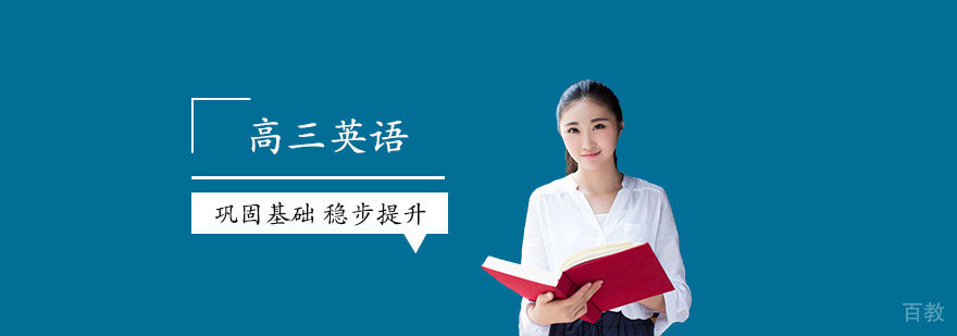 上海高三英语培训课程
