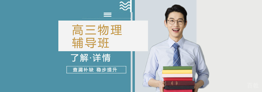 上海高三物理辅导班