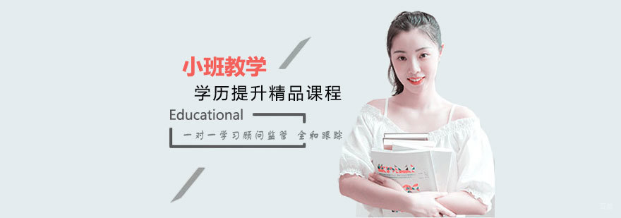 学历提升精品课程