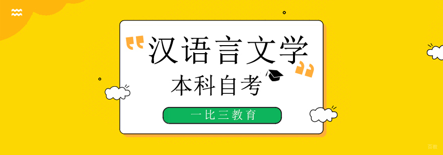 北京汉语言文学本科自考科目-汉语言文学本科自考培训班
