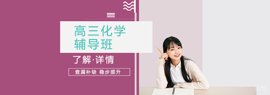 上海高三化学辅导课程