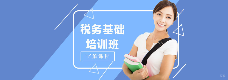 沈阳税务基础培训班哪家好,税务基础培训班哪里有,税务基础培训课程