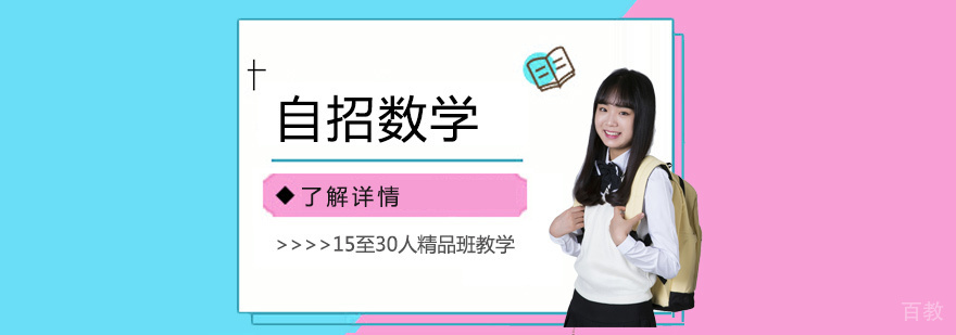 上海中考自主招生数学辅导班