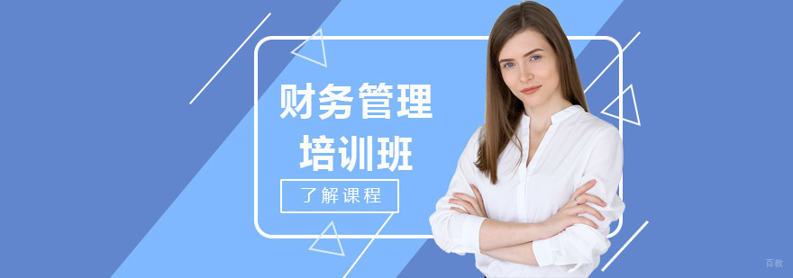 沈阳财务管理培训内容,财务管理培训班哪家好,财务管理培训课程